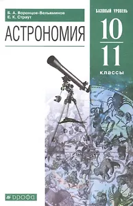 Астрономия. 10-11 классы. Базовый уровень. Учебник.