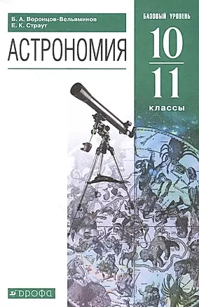Астрономия. 10-11 классы. Учебник. Базовый уровень — 2849102 — 1