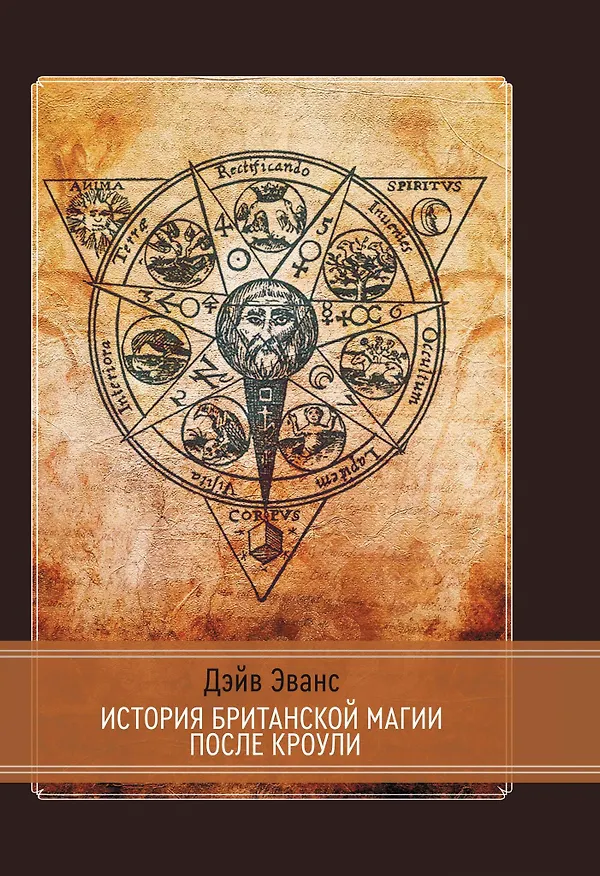 Книга История британской магии после Кроули (Дэйв Эванс) — 1