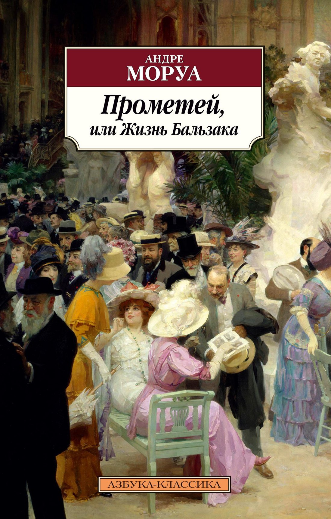 

Прометей, или Жизнь Бальзака