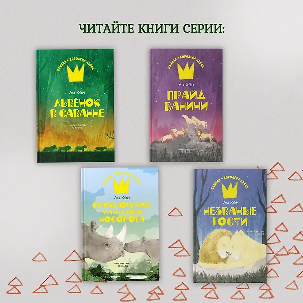 Книга Незваные гости (Ли Хён) — 11