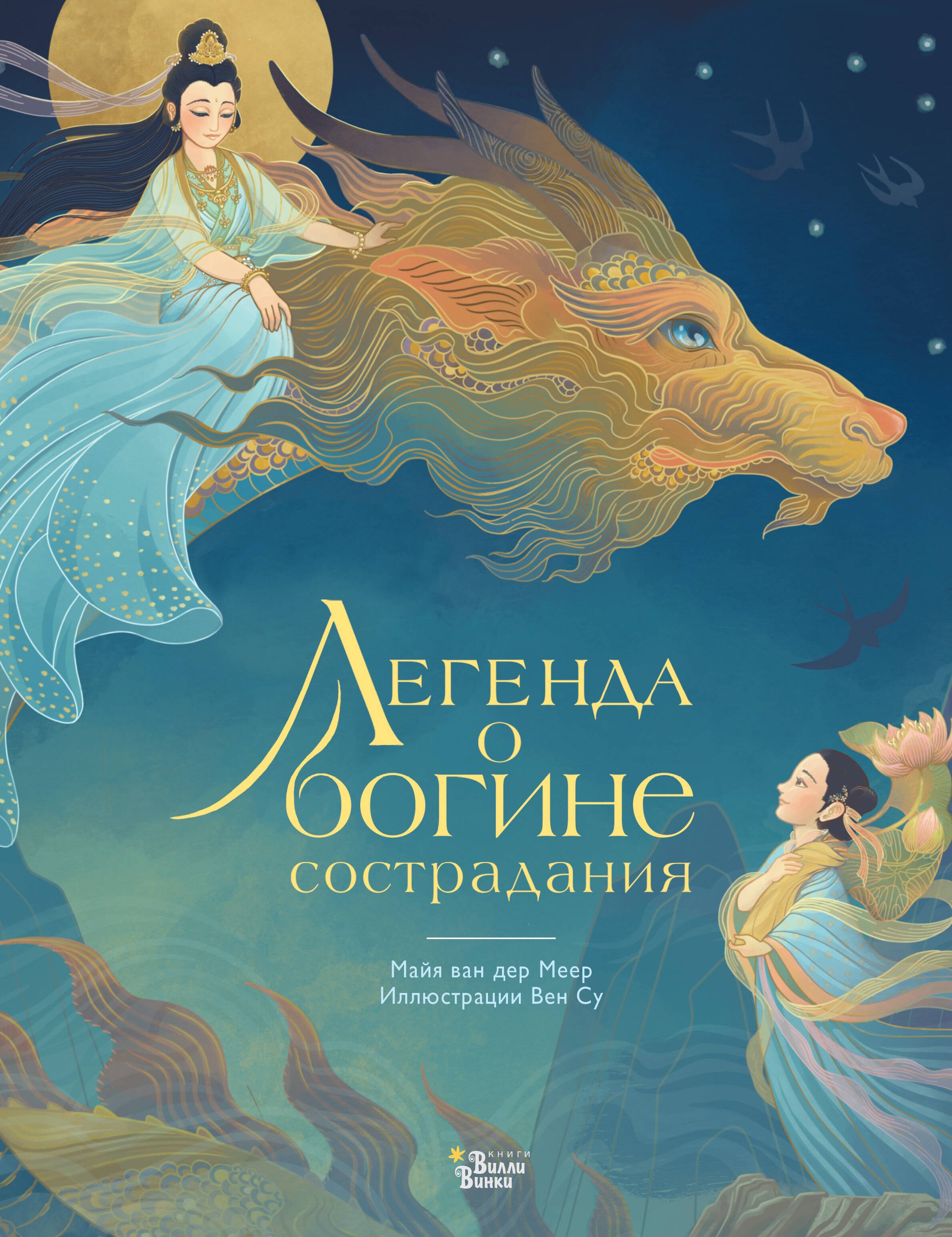 

Легенда о богине сострадания