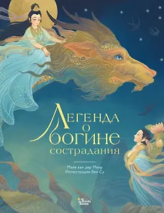 Легенда о богине сострадания