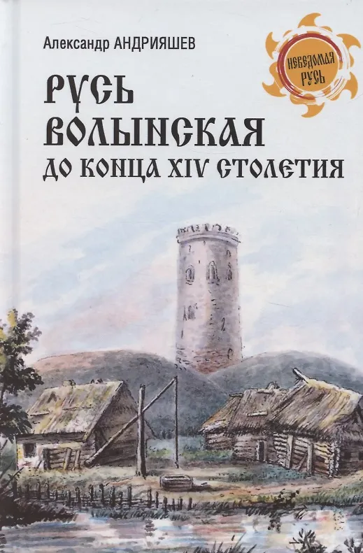 Книга Русь Волынская до конца XIV столетия (Алекандр Андрияшев) — 1
