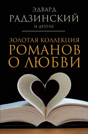 Книга Золотая коллекция романов о любви (Эдвард Радзинский)