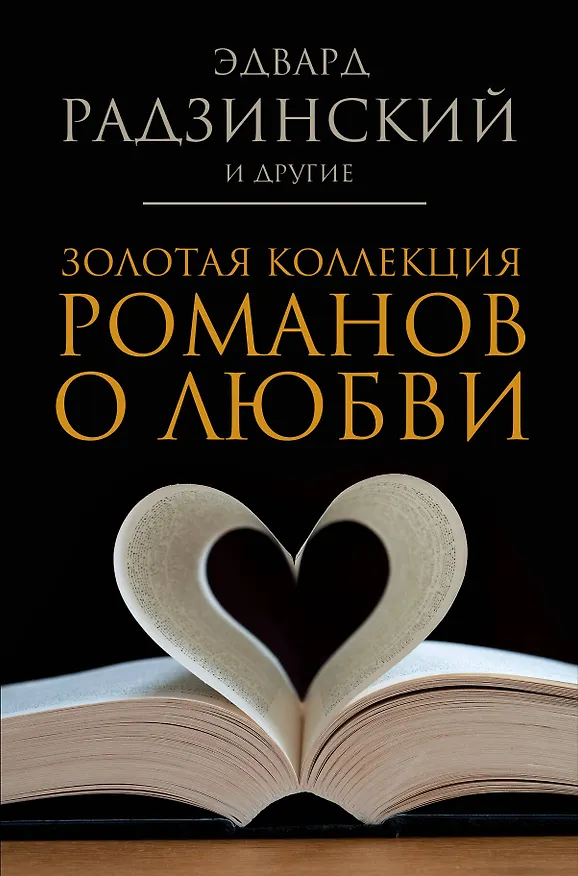 Книга Золотая коллекция романов о любви (Эдвард Радзинский) — 1