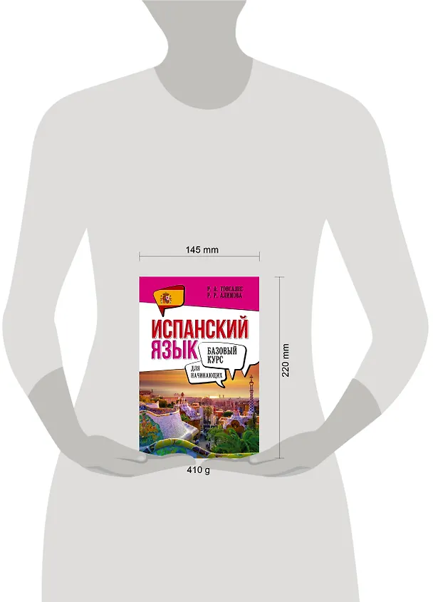 Книга Испанский язык для начинающих. Базовый курс (Роза Гонсалес) — 5
