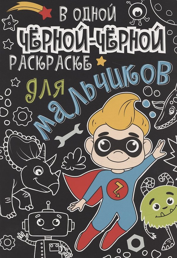 Книга В одной чёрной-чёрной раскраске...ДЛЯ МАЛЬЧИКОВ () — 1