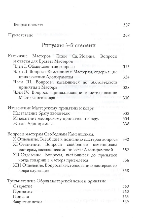 Книга Системы и ритуалы российского масонства XVIII-XIX вв. Том II. Обряды и регламенты (Роман Городницкий) — 6