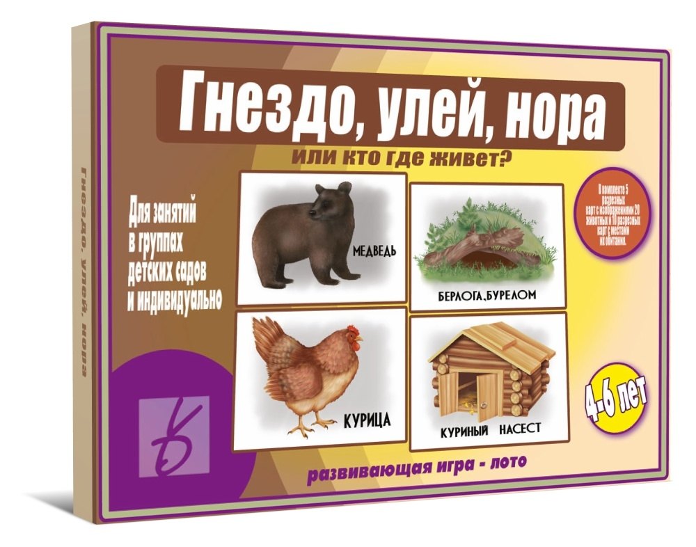 

Гнездо, улей, нора или кто где живет. Развивающая игра-лото