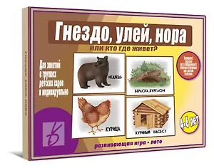 Гнездо, улей, нора или кто где живет. Развивающая игра-лото