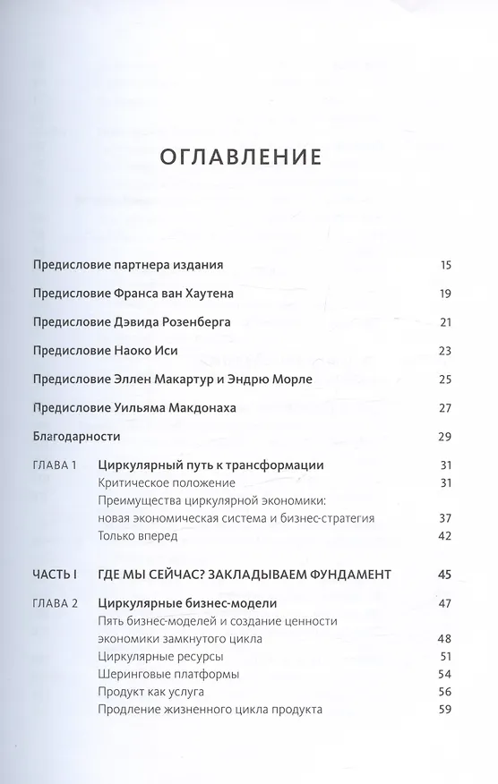 Книга Циркулярная экономика. Самое полное руководство по переходу к экономике замкнутого цикла (Питер Лейси, Джессика Лонг, Уэсли Спиндлер) — 5