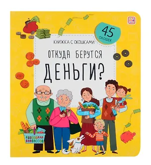 Книга Откуда берутся деньги? Книжка с окошками ()