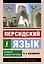 Персидский язык. Новый самоучитель — 3062228 — 1