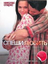 

Спеши любить: [роман]