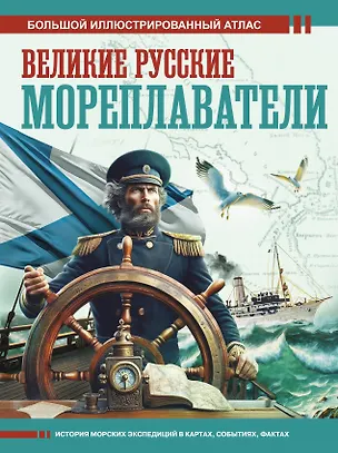 Книга Великие русские мореплаватели (Дмитрий Иванов)