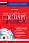 Орфографический словарь с правилами +CD — 2407062 — 1
