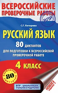 Русский язык. 80 диктантов для подготовки к Всероссийской проверочной работе
