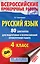 Русский язык. 80 диктантов для подготовки к Всероссийской проверочной работе — 2562854 — 1