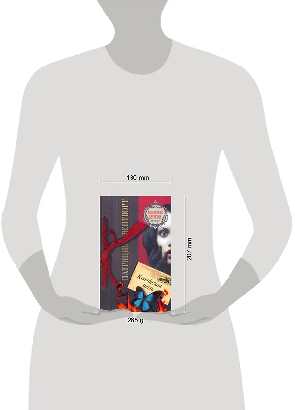 Книга Китайская шаль: роман (Патриция Вентворт) — 2