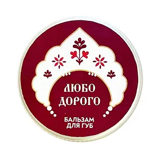 Бальзам для губ Любо дорого (Морошка) (10г) (РУССКАЯ3) 3147507