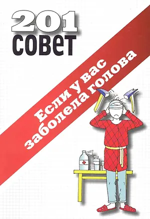 Книга Если у вас заболела голова. ()