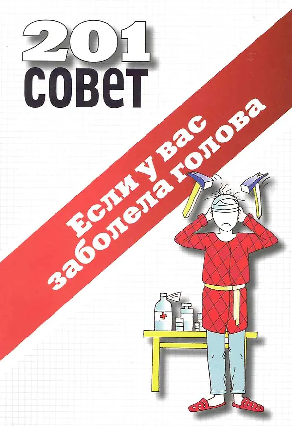Книга Если у вас заболела голова. () — 1