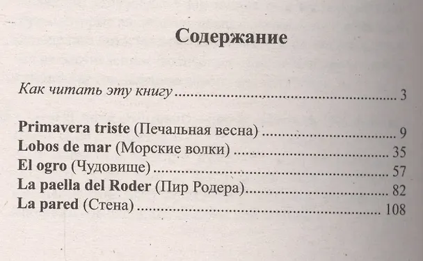 Книга Испанский с В. Бласко Ибаньесом. Стена = Vicente Blasco Ibanez. La pared (Илья Франк) — 4