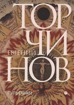 Книга Путь Самки. Трансперсональный роман (Евгений Торчинов)