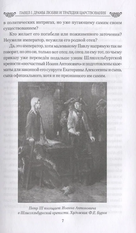 Книга Павел l. Драмы любви и трагедия царствования (Николай Шахмагонов) — 4