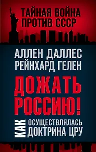 Дожать Россию! Как осуществлялась Доктрина ЦРУ