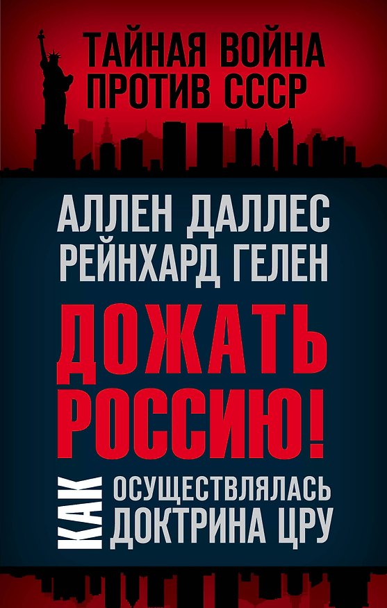 Книга Дожать Россию! Как осуществлялась Доктрина ЦРУ (Аллен Даллес) — 1