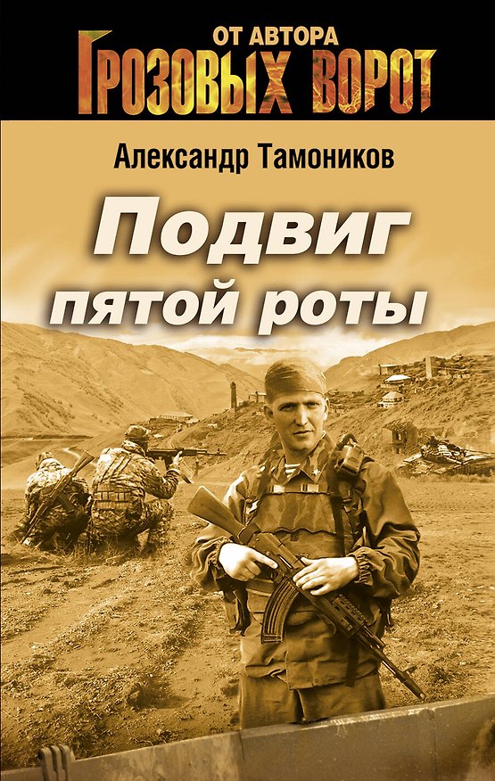 Книга Подвиг Пятой роты (Александр Тамоников) — 1