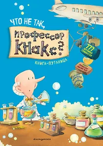 Что не так, профессор Кнакс? Книга-путаница