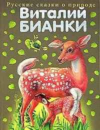 Сказки о животных