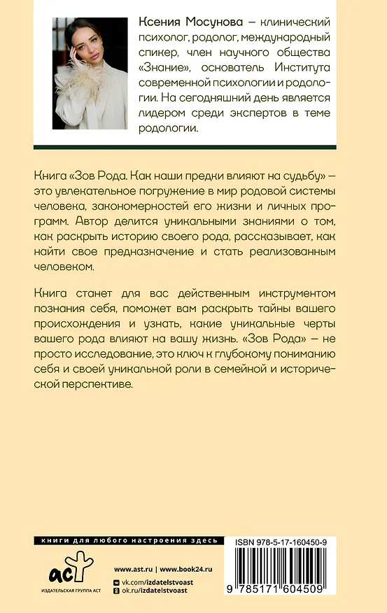 Книга Зов Рода. Как наши предки влияют на судьбу (Ксения Мосунова) — 2