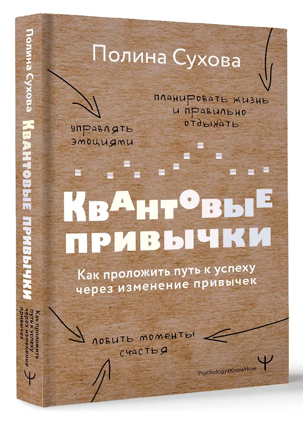 Книга Квантовые привычки. Как проложить путь к успеху через изменения привычек (Полина Сухова) — 4
