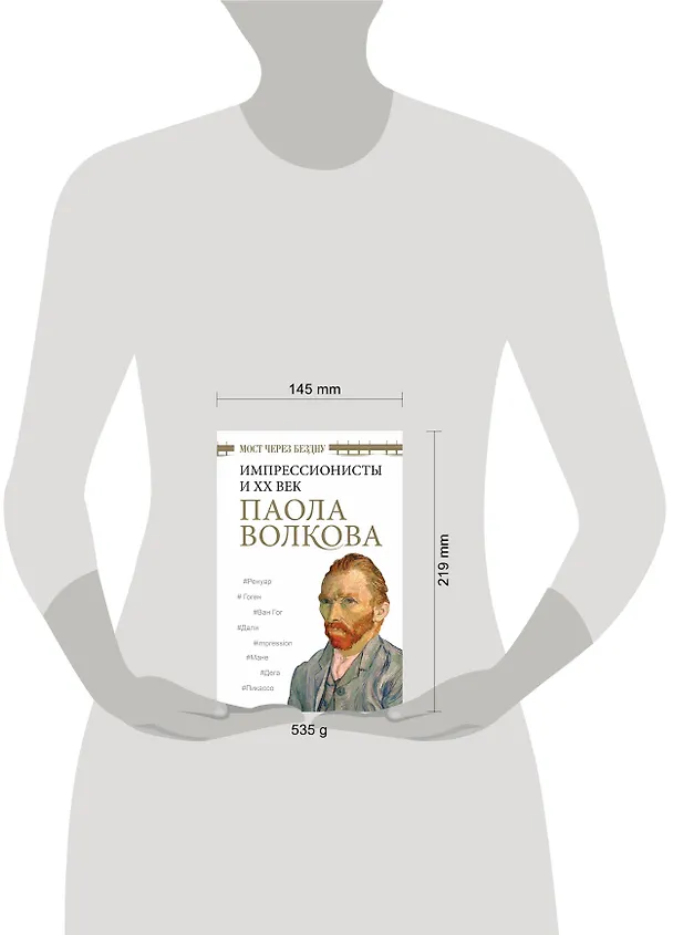 Книга Мост через Бездну. Импрессионисты и XX век. (Паола Волкова) — 4