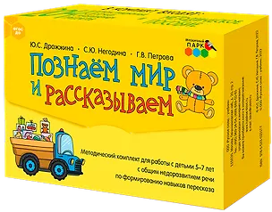 Книга Познаем мир и рассказываем. Методический комплект для работы с детьми 5-7 лет с общим недоразвитием речи по формированию навыков пересказа (Галина Петрова, Светлана Негодина, Юлия Дрожжина)