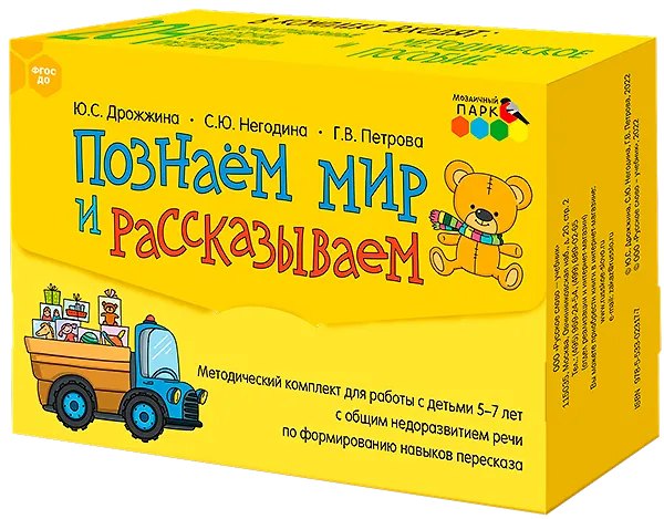 Книга Познаем мир и рассказываем. Методический комплект для работы с детьми 5-7 лет с общим недоразвитием речи по формированию навыков пересказа (Галина Петрова, Светлана Негодина, Юлия Дрожжина) — 1