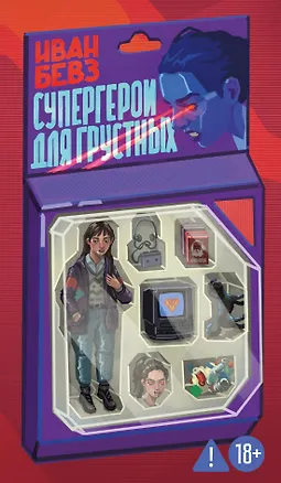 Книга Супергерои для грустных (Иван Бевз)