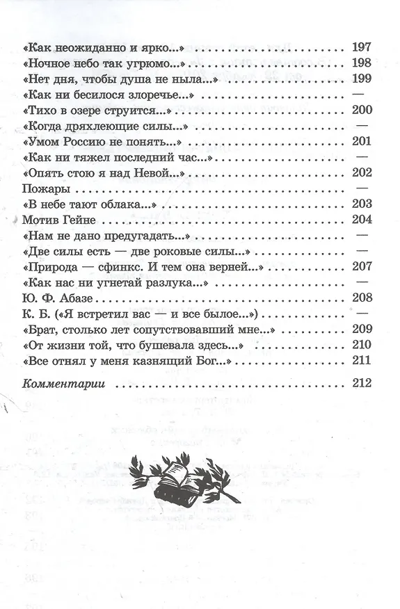 Книга "Я встретил Вас...": документальная повесть Г.В. Чагина "Поэт гармонии и красоты"  о жизни и творчестве Ф.И. Тютчева и избранные стихотворения поэта (Федор Тютчев) — 7