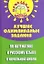 Лучшие олимпиадные задания по математике и русскому языку в начальной школе — 2211049 — 2