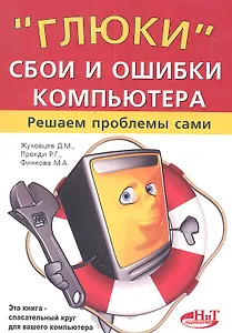 "Глюки", сбои и ошибки компьютера. Решаем проблемы сами.2-е изд.