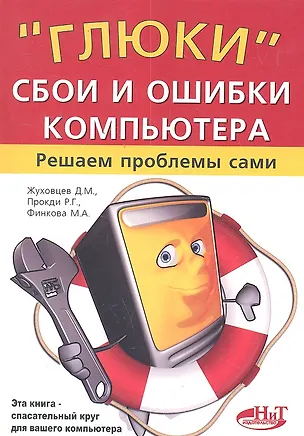 Книга "Глюки", сбои и ошибки компьютера. Решаем проблемы сами.2-е изд. ()