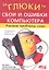 "Глюки", сбои и ошибки компьютера. Решаем проблемы сами.2-е изд. — 2300417 — 1