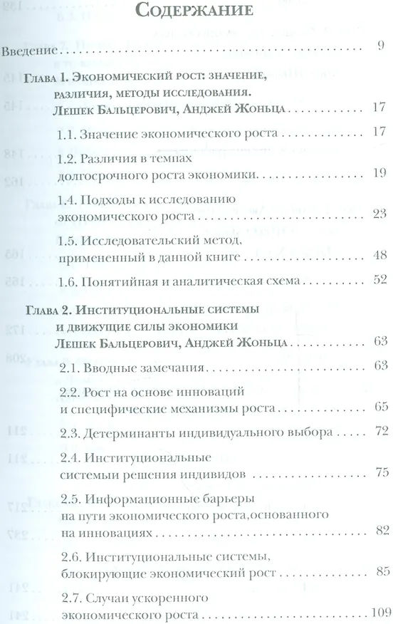 Книга Загадки экономического роста Движущие силы и кризисы сравнительный анализ (м) Бальцерович (Лешек Бальцерович) — 2