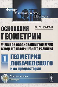 Основания геометрии. Учение об обосновании геометрии в ходе его исторического развития. Часть 1. Геометрия Лобачевского и ее предистория