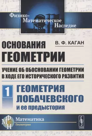 Основания геометрии. Учение об обосновании геометрии в ходе его исторического развития. Часть 1. Геометрия Лобачевского и ее предистория — 2833797 — 1