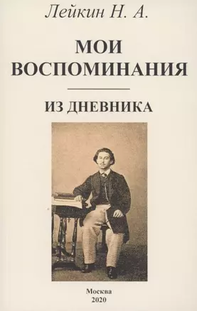 Мои воспоминания. Из дневника — 2858947 — 1